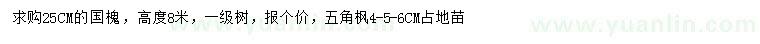 求购25公分国槐、4、5、6公分五角枫