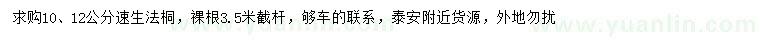 求购10、12公分速生法桐