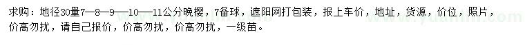 求购地径30量7、8、9、10、11公分晚樱