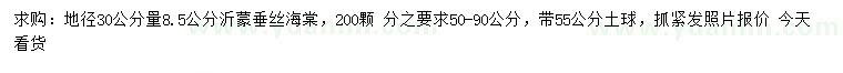 求购地径30公分量8.5公分沂蒙垂丝海棠