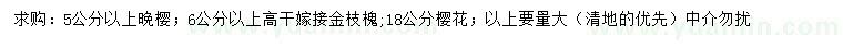 求购晚樱、高杆金枝槐、樱花