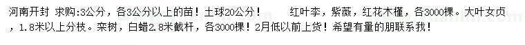 求购红叶李、紫薇、红花木槿等