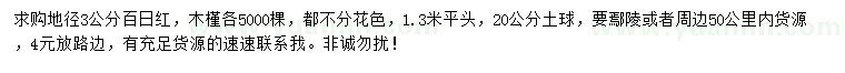 求购地径3公分百日红、木槿