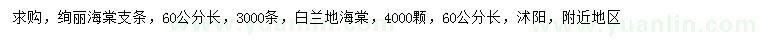 求购60公分绚丽海棠支条、白兰地海棠