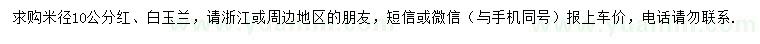 求购米径10公分红、白玉兰