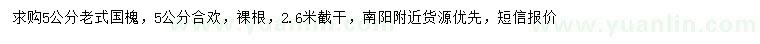 求购5公分老式国槐、合欢