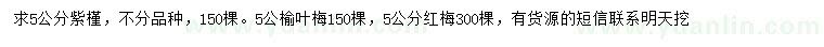 求购紫槿、榆叶梅、红梅