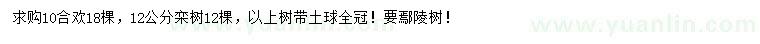 求购10公分合欢、12公分栾树