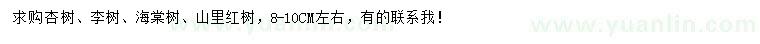 求购杏树、李树、海棠树等