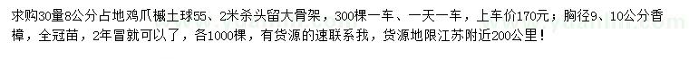 求购30量8公分鸡爪槭、胸径9、10公分香樟