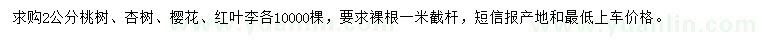 求购桃树、杏树、樱花