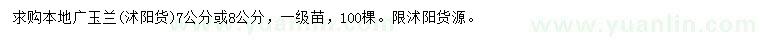 求购7、8公分本地广玉兰