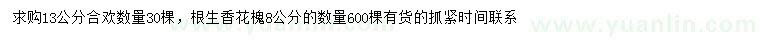 求购13公分合欢、8公分香花槐