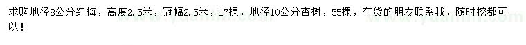 求购地径8公分红梅、地径10公分杏树