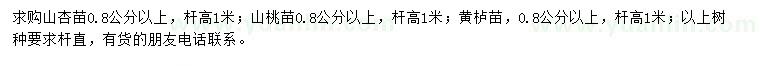 求购山杏苗、山桃苗、黄栌苗