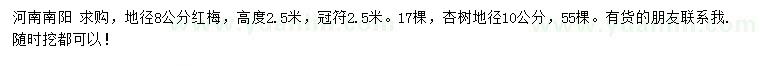 求购地径8公分红梅、10公分杏树