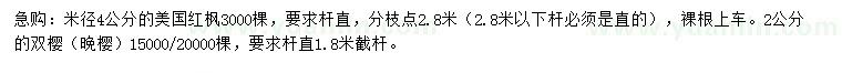 求购米径4公分美国红枫、2公分双樱