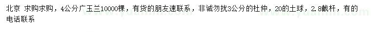 求购4公分广玉兰、3公分杜仲