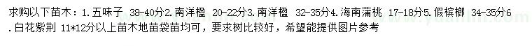 求购五味子、南洋楹、海南蒲桃等