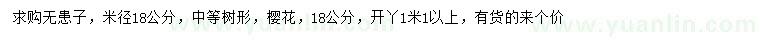 求购米径18公分无患子、樱花