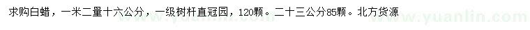 求购1.2米量16、23公分白蜡