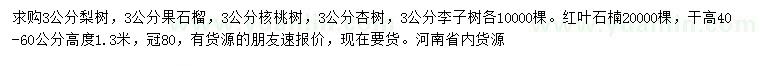 求购梨树、果石榴、核桃树等