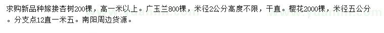 求购嫁接杏树、广玉兰、樱花