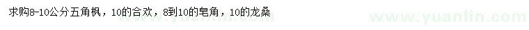 求购五角枫、合欢、皂角等