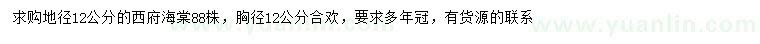 求购地径12公分西府海棠、胸径12公分合欢