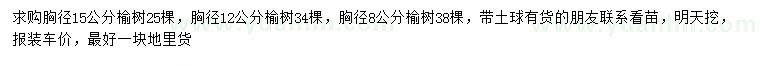 求购胸径8、12、15公分榆树