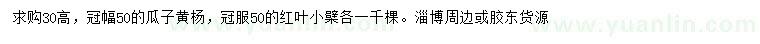 求购高30公分瓜子黄杨、红叶小檗