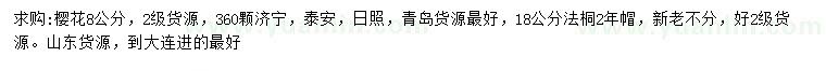 求购8公分樱花、18公分法桐