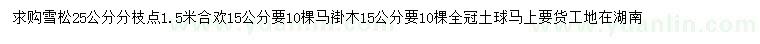 求购雪松、合欢、马褂木