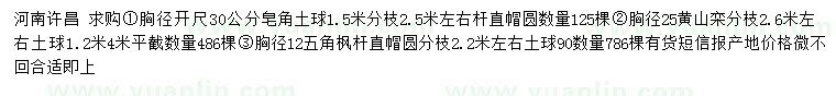 求购皂角、黄山栾、五角枫