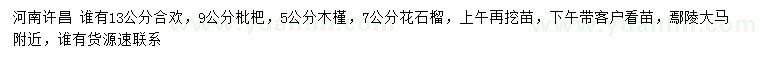 求购合欢、枇杷、木槿等