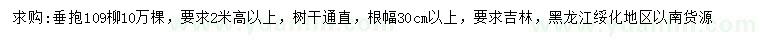 求购高2米以上垂暴109柳