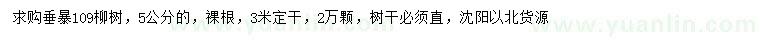 求购5公分垂暴109柳树