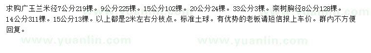 求购米径7、9、15、20、33公分广玉兰、胸径8、14、15公分栾树