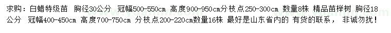 求购胸径30公分白蜡、18公分榉树