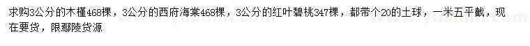 求购木槿、西府海棠、红叶碧桃