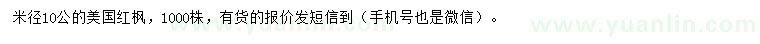 求购米径10公分美国红枫