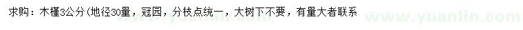 求购地径30量3公分木槿