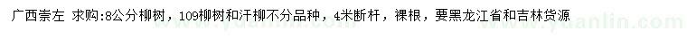 求购8公分109柳树、汗柳