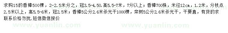 求购5、12、15公分香樟、5公分栾树