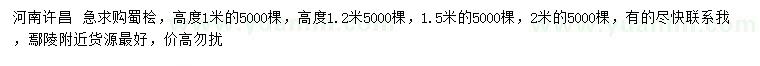 求购高度1、1.2、2米蜀桧