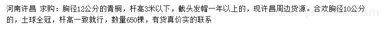 求购胸径12公分青桐、10公分合欢