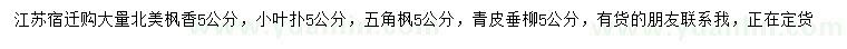 求购北美枫香、小叶朴、五角枫等