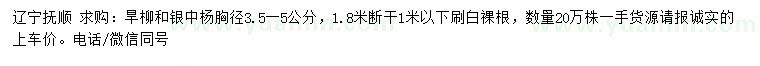 求购胸径3.5-5公分旱柳、银中杨