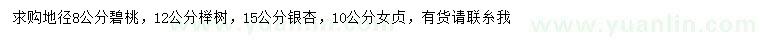 求购碧桃、榉树、银杏等