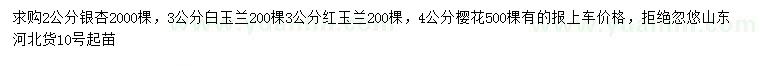 求购银杏、白玉兰、红玉兰等